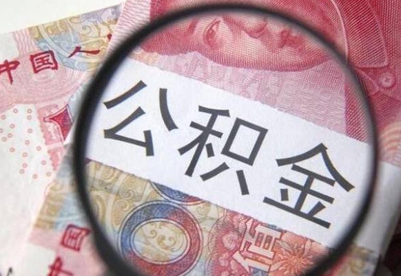 哈尔滨离职可以直接取公积金吗（离职可以取公积金么）